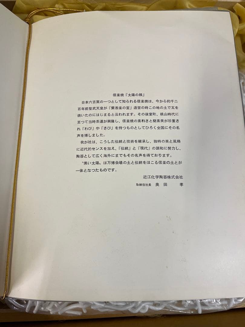 太陽の顔　黒い太陽　岡本太郎　冊子、色紙付き 信楽焼　万博　置物