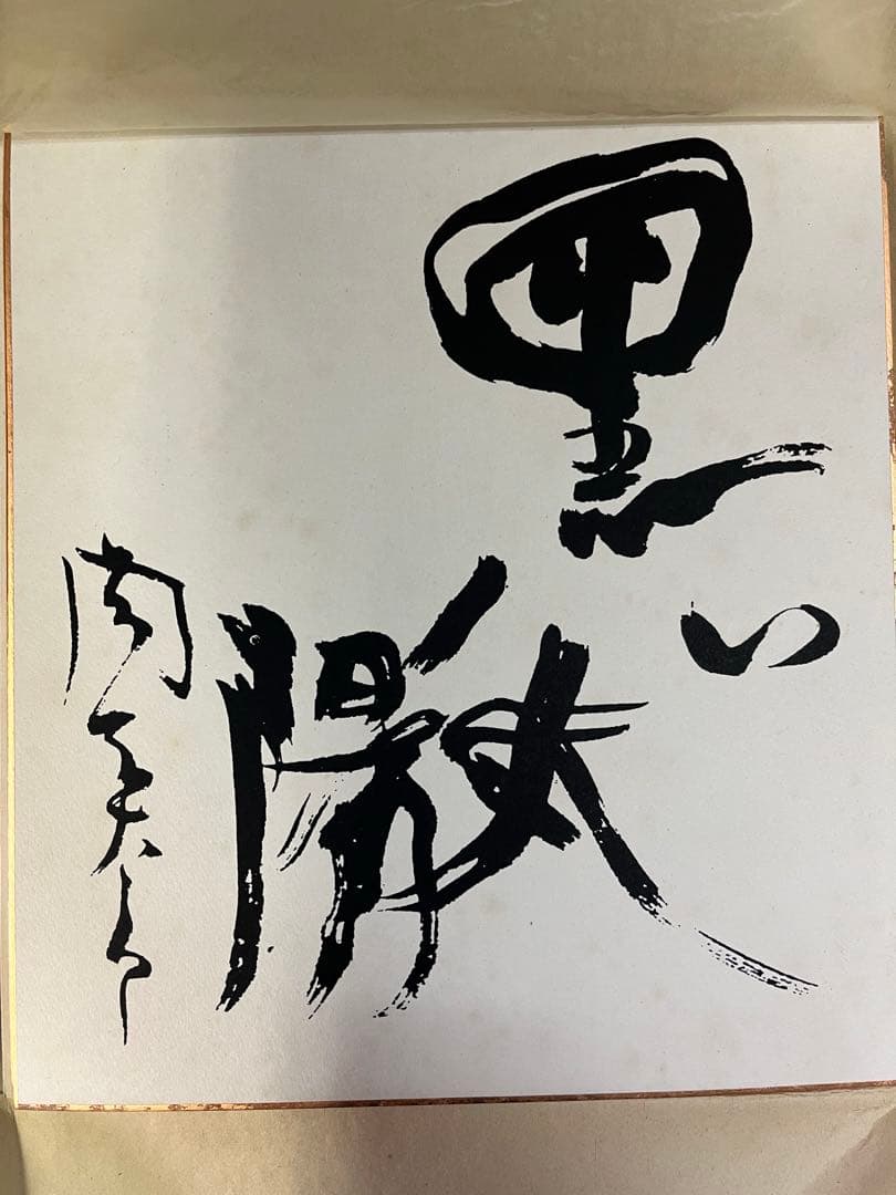 太陽の顔　黒い太陽　岡本太郎　冊子、色紙付き 信楽焼　万博　置物