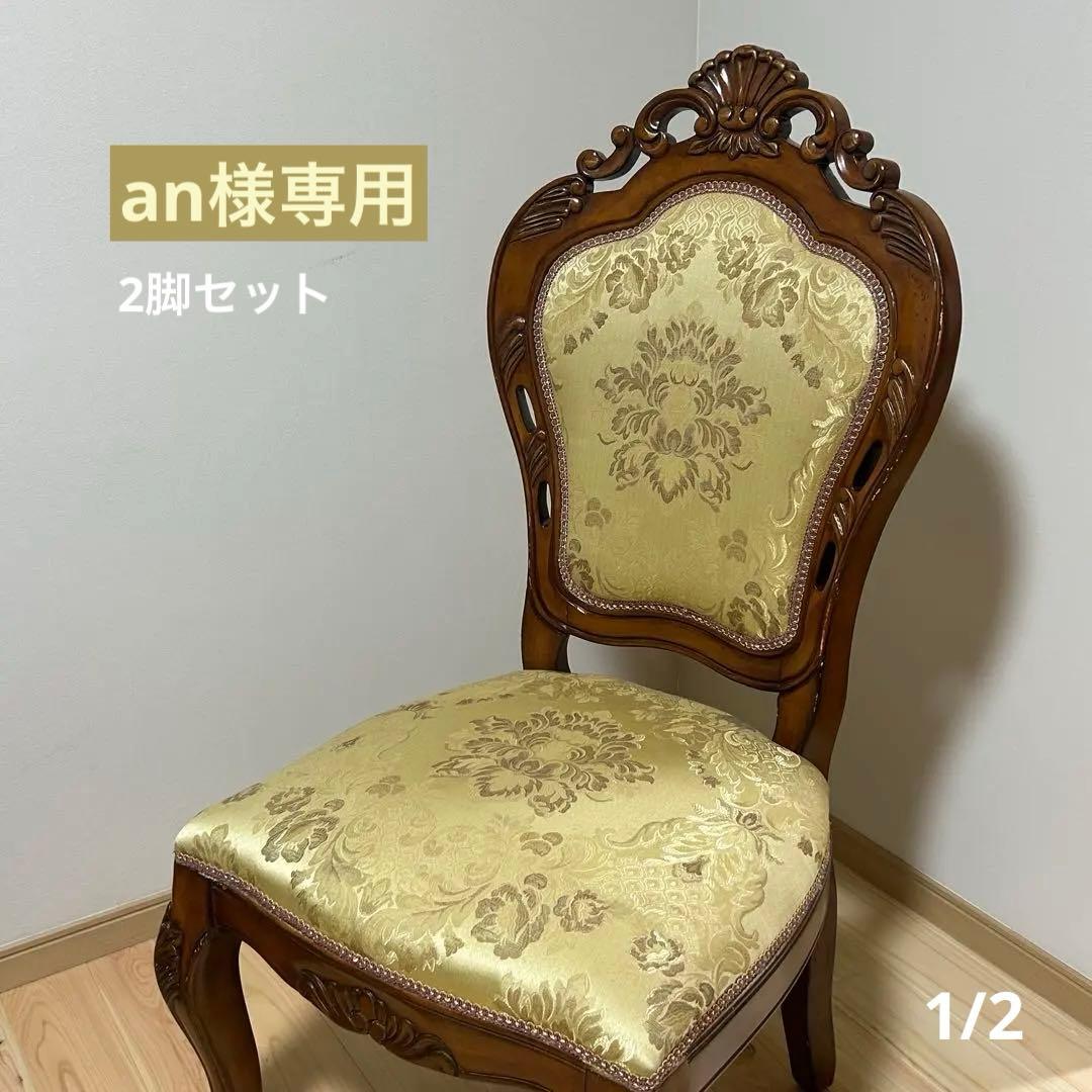 【美品】アンティーク 高級家具　イタリア製 ダイニングチェア　天然木　2脚セット