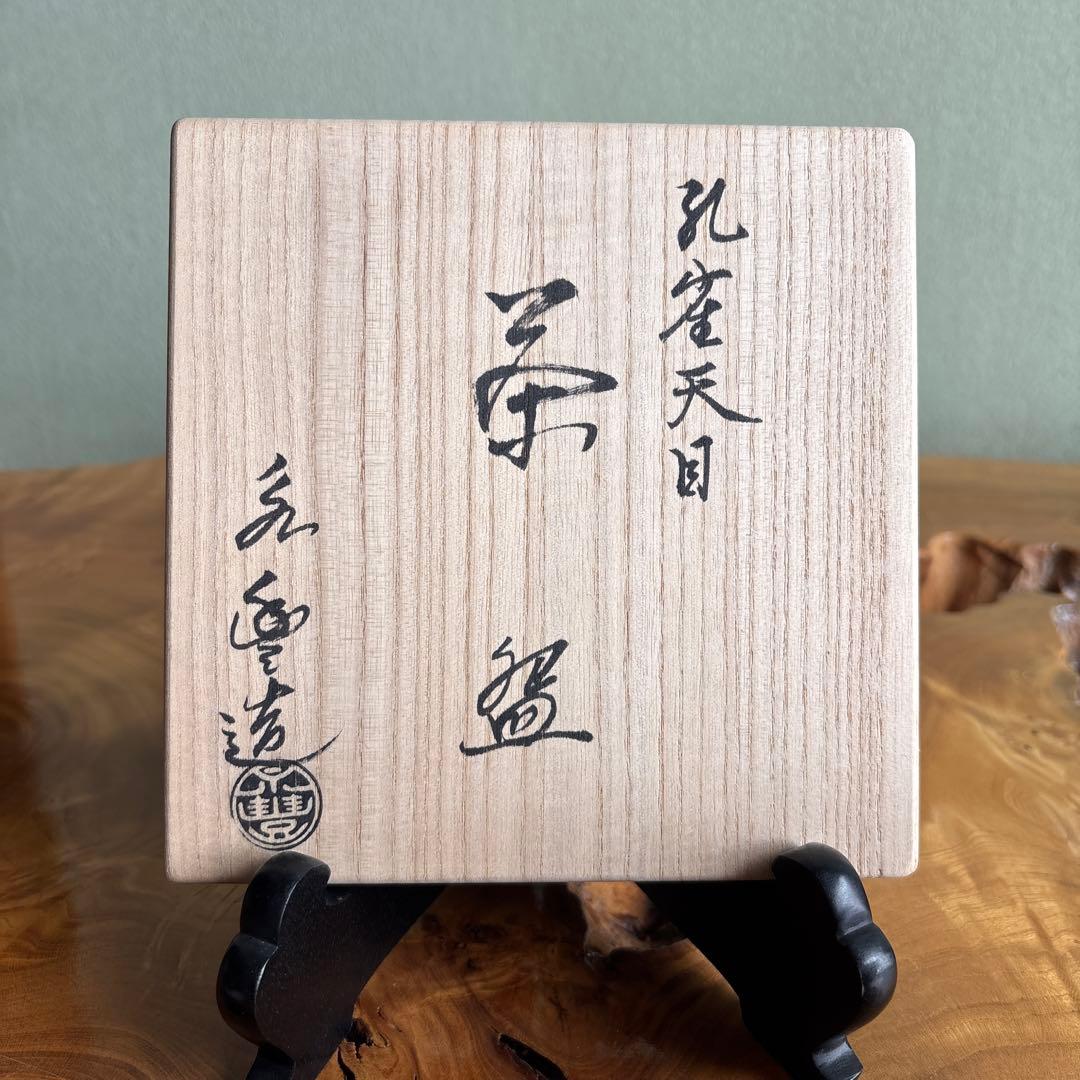 孔雀天目茶碗 橋本永豊造 抹茶碗 茶道具 共箱