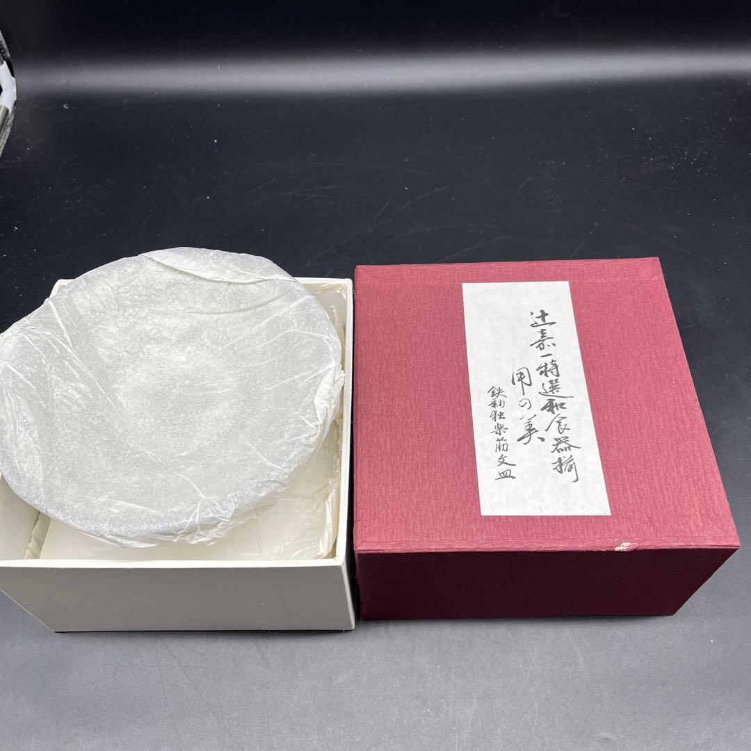 ⭐️新品 未使用品⭐️辻嘉一　特選和食器揃　用の美 鉄釉独楽筋文皿