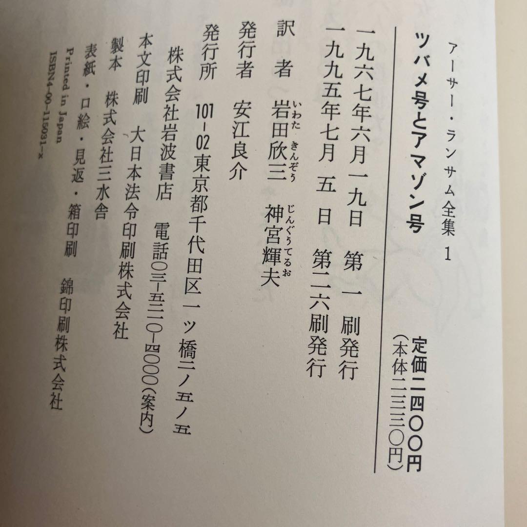 アーサー.ランサム全集　全１２巻 ツバメ号とアマゾン号シリーズ