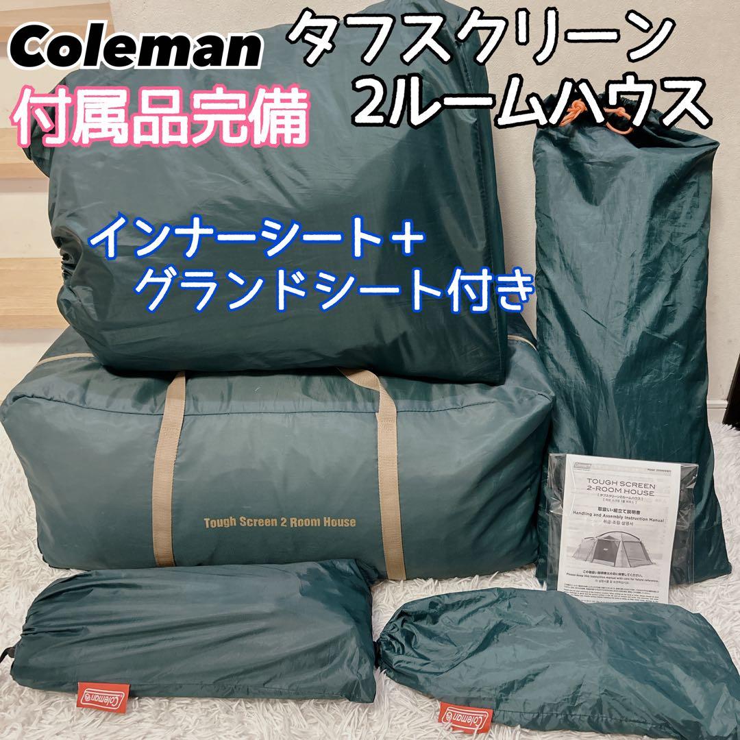 【付属品完備】タフスクリーン2ルームハウス Coleman シートお付けします