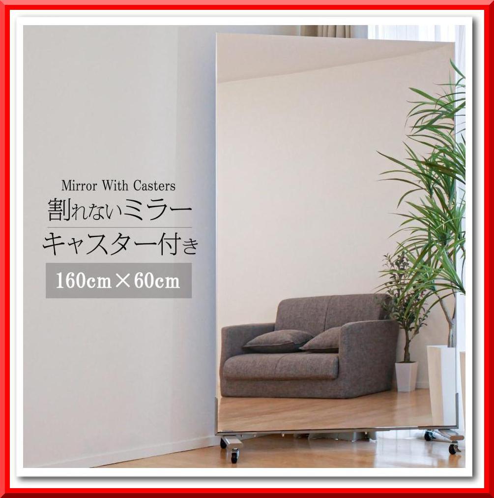 割れない鏡 スタンドミラー 全身鏡 幅60×高さ160cm スタンド付き（黒）