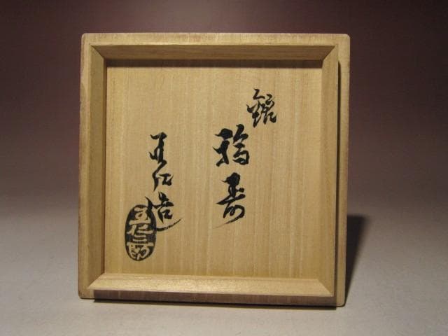 ☆出口仁三郎（大本教教祖）茶碗【福寿】☆見事な景色☆o367