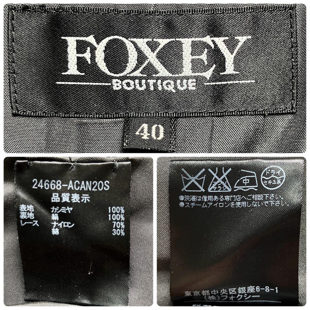 【美品✨ カシミヤ100%】Foxeyロングコート 裏地レース フォクシー