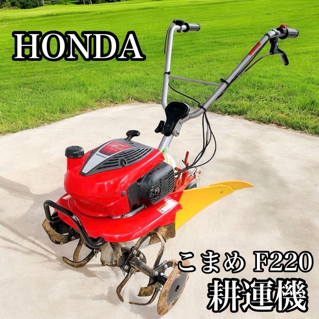 HONDA ホンダ 耕運機 こまめ F220