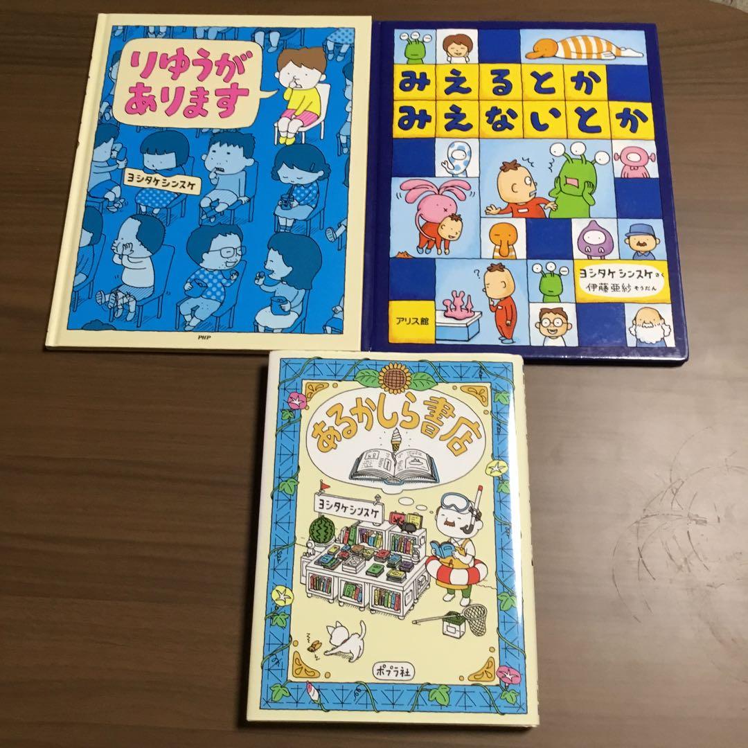 絵本セット ヨシタケシンスケ　12冊＋おまけ1冊