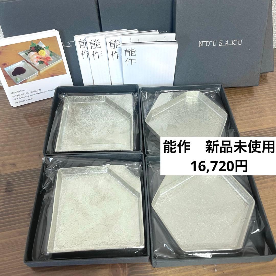 【新品・未使用】能作　つまみ皿　Sサイズ　4枚セット　KAKU TAKAKU