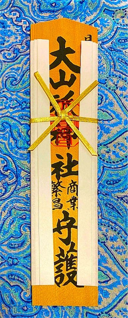 金運爆上げ　日本総鎮守　大山祇神社　特別祈祷　30cm木札御守り護符