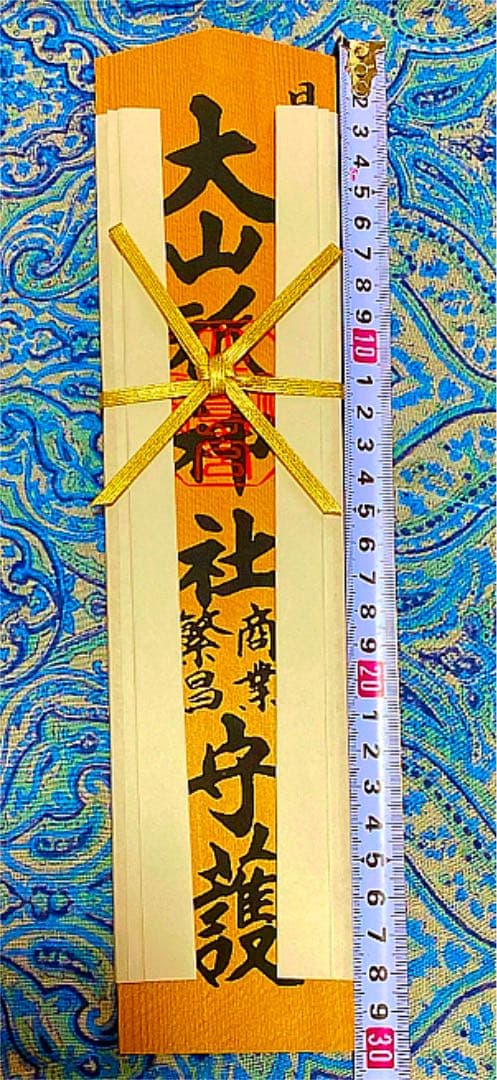 金運爆上げ　日本総鎮守　大山祇神社　特別祈祷　30cm木札御守り護符