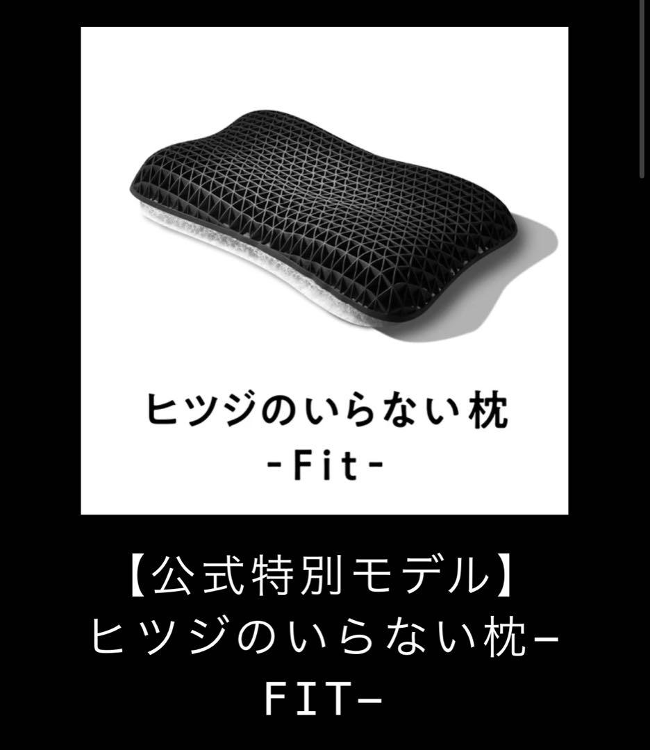 【新品未開封】ヒツジのいらない枕 -Fit-