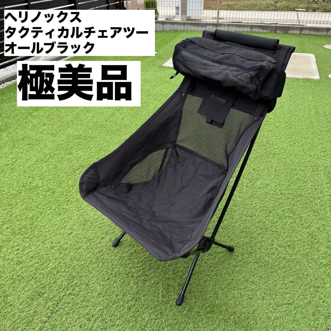 未使用級　ヘリノックス タクティカルチェアツー オールブラック 収納袋クッション