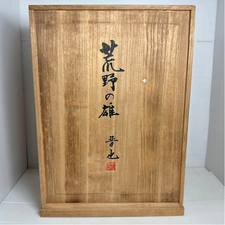 文化勲章 中村晋也作 ブロンズ「荒野の雄」イノシシ 亥 置物