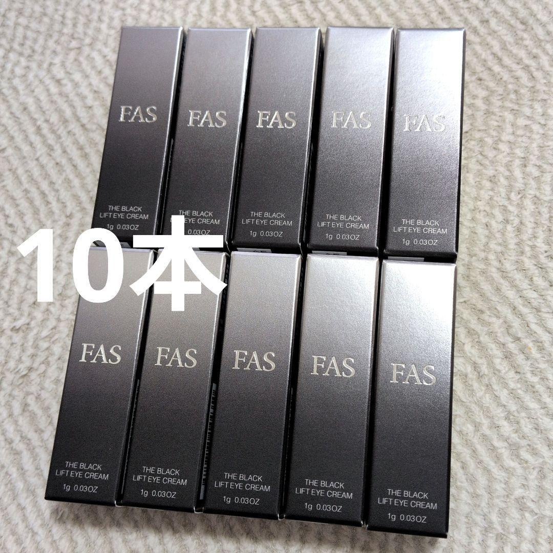 FAS ザ ブラック リフト アイ クリーム ミニチューブ10本