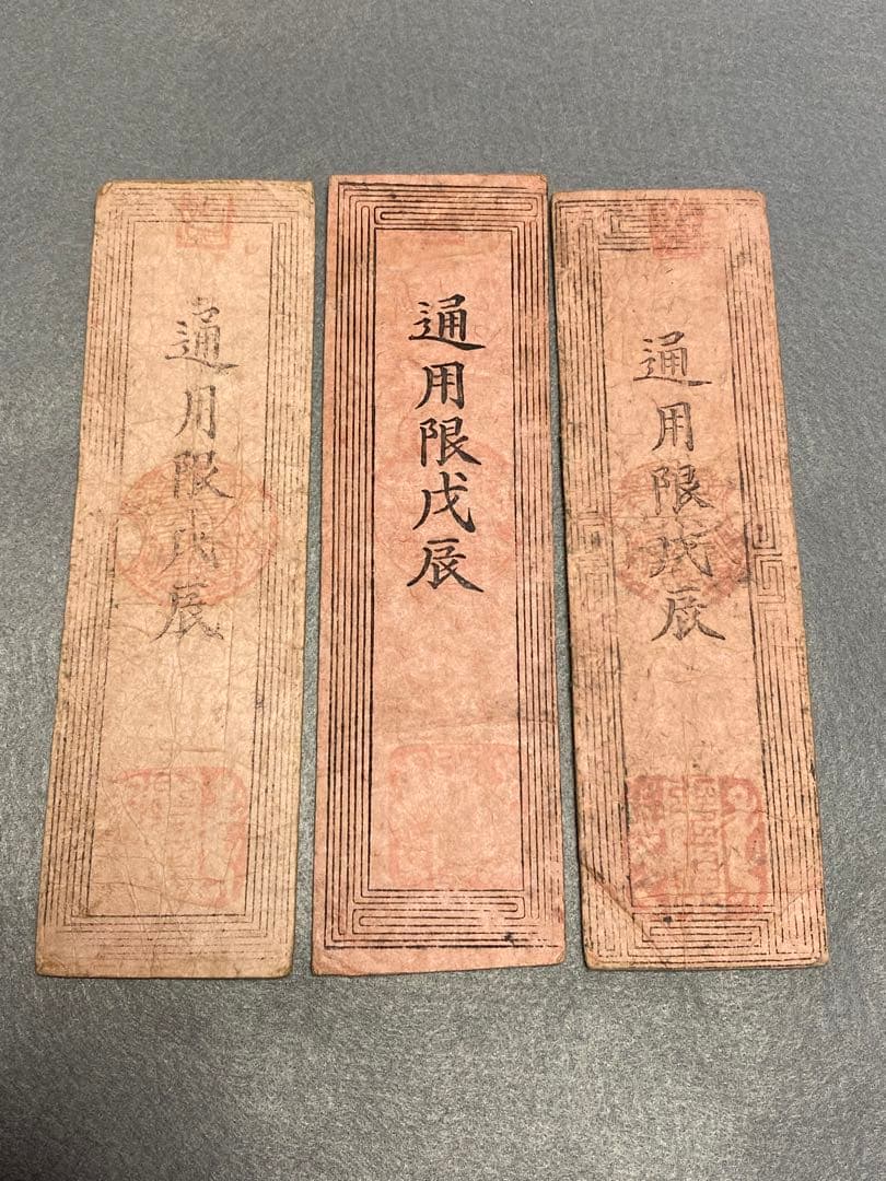 古銭、紙幣、藩札、私札、土佐高知藩札、３枚まとめて
