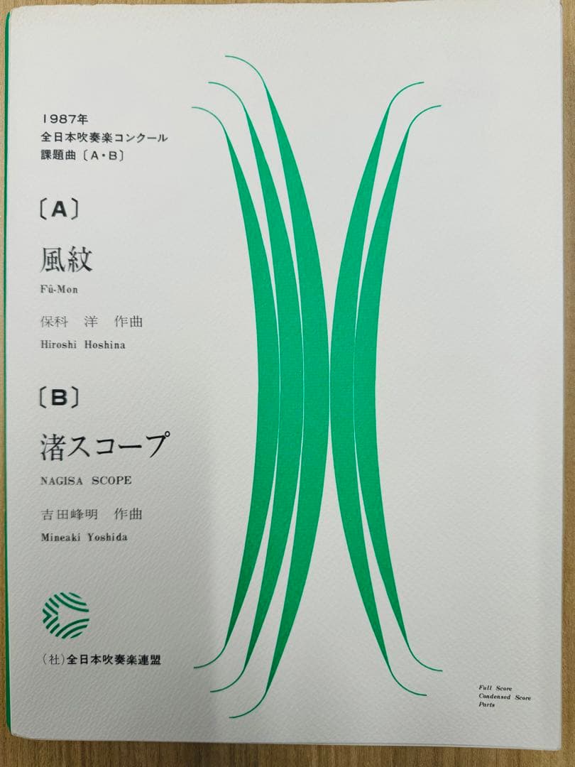 風紋/渚スコープ　吹奏楽スコア/パート譜