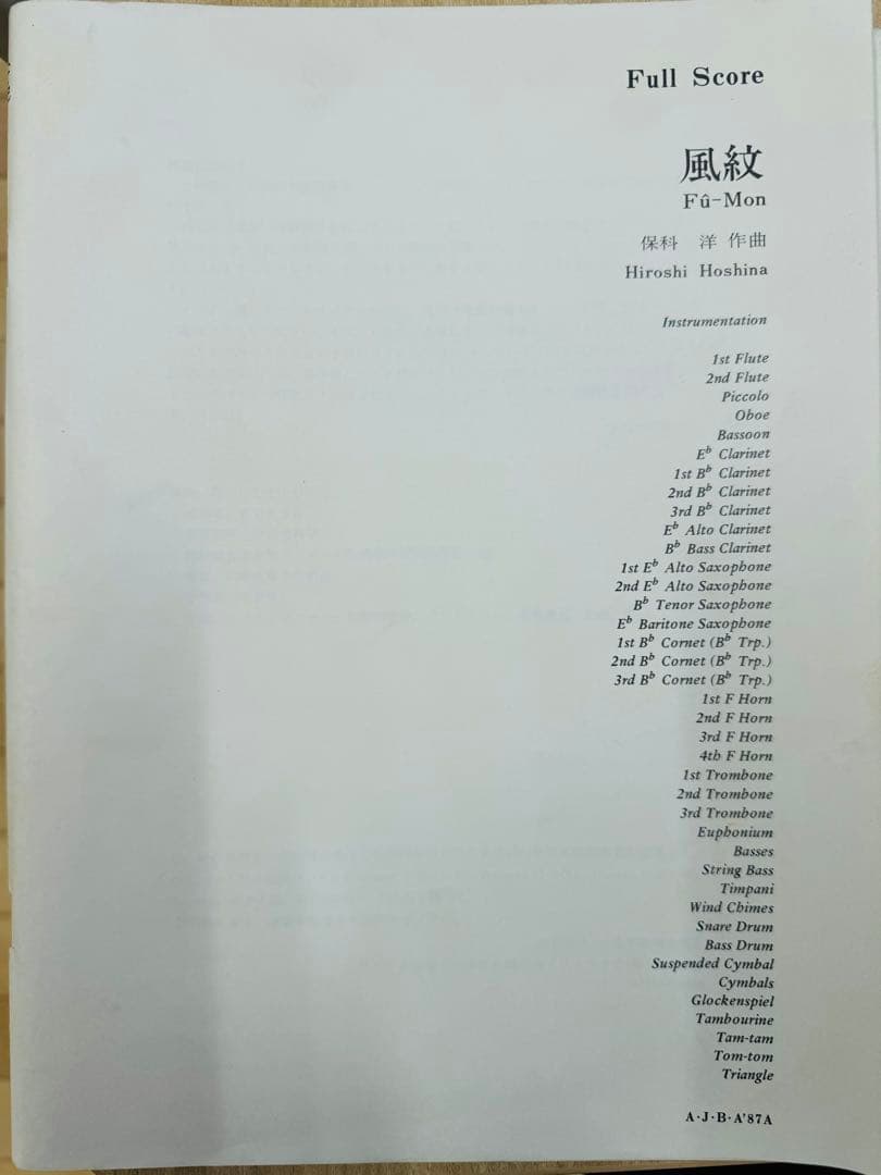風紋/渚スコープ　吹奏楽スコア/パート譜