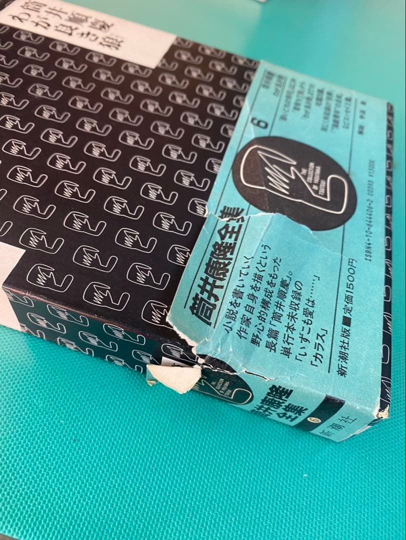 筒井康隆全集 全24巻 新潮社 昭和58年4月発行〜