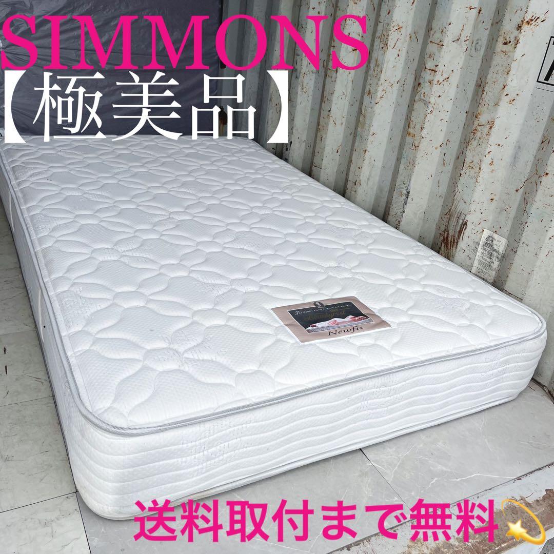 取付無料！シモンズ ビューティレスト ニューフィット 快眠 セミダブルマットレス