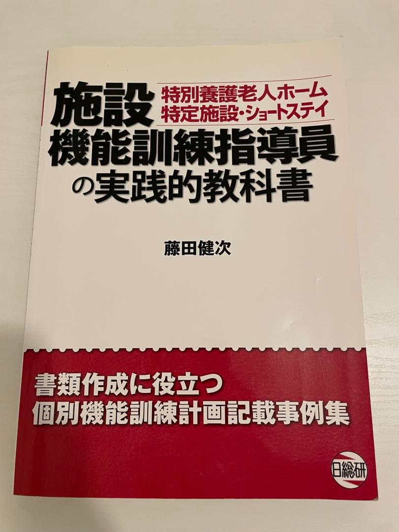 【お値下げ交渉可】施設機能訓練指導員の実践的教科書