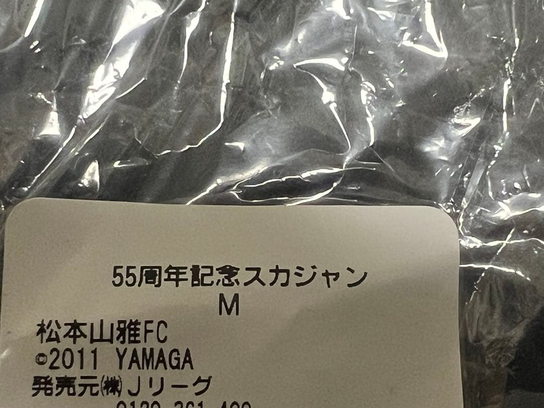松本山雅　新品未使用　Matsumoto スカジャン 55周年記念　限定品
