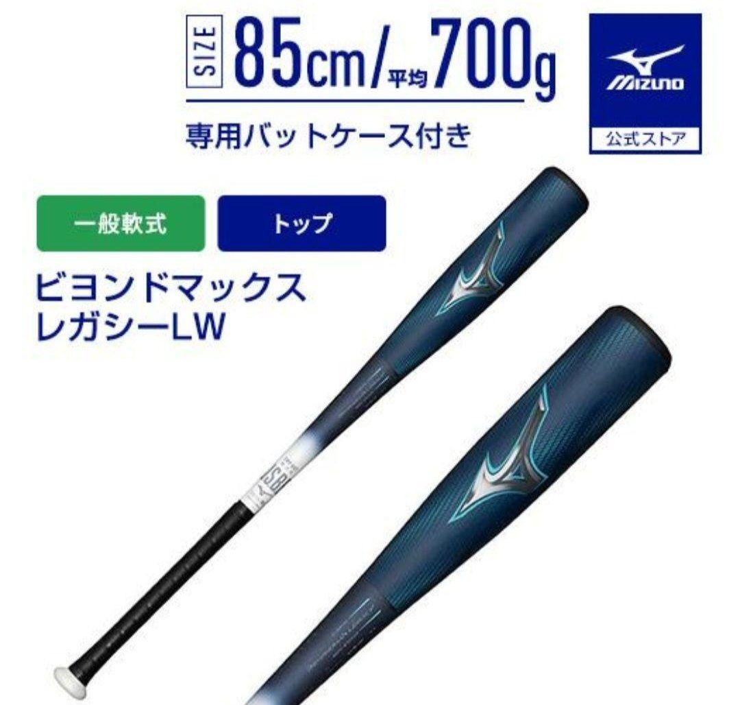 い*す様 ミズノ　軟式用　バット　ビヨンドマックスレガシーLW 1CJBR193