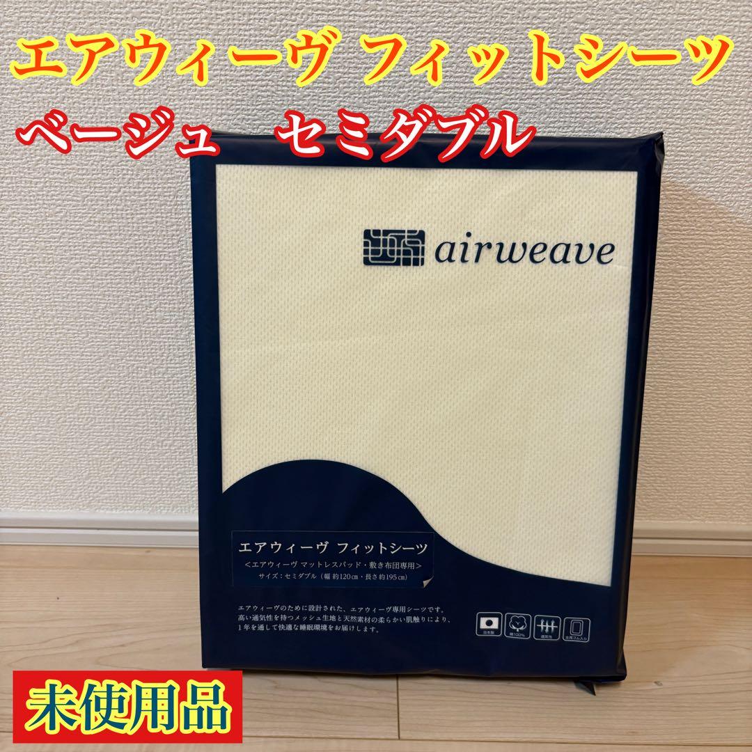 エアウィーヴ フィットシーツ ベージュ　セミダブル　新品未使用