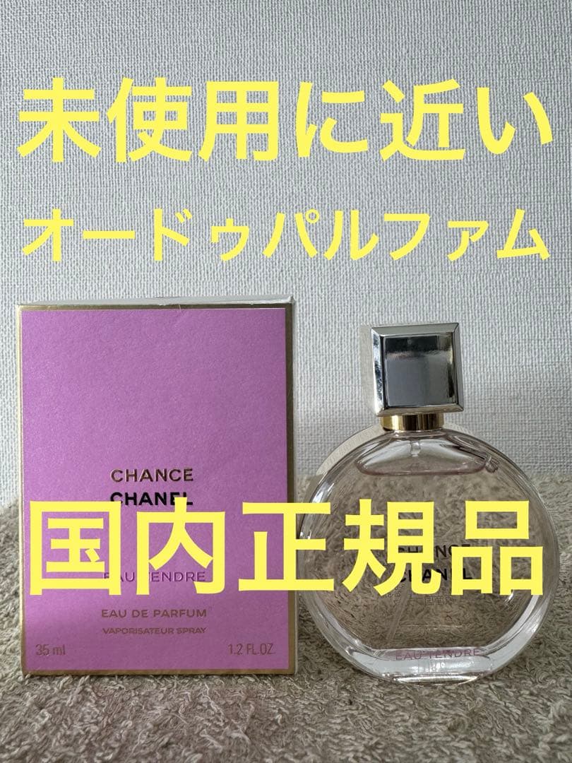 【未使用に近い】シャネル チャンスオー タンドゥル オードゥパルファム 35ml