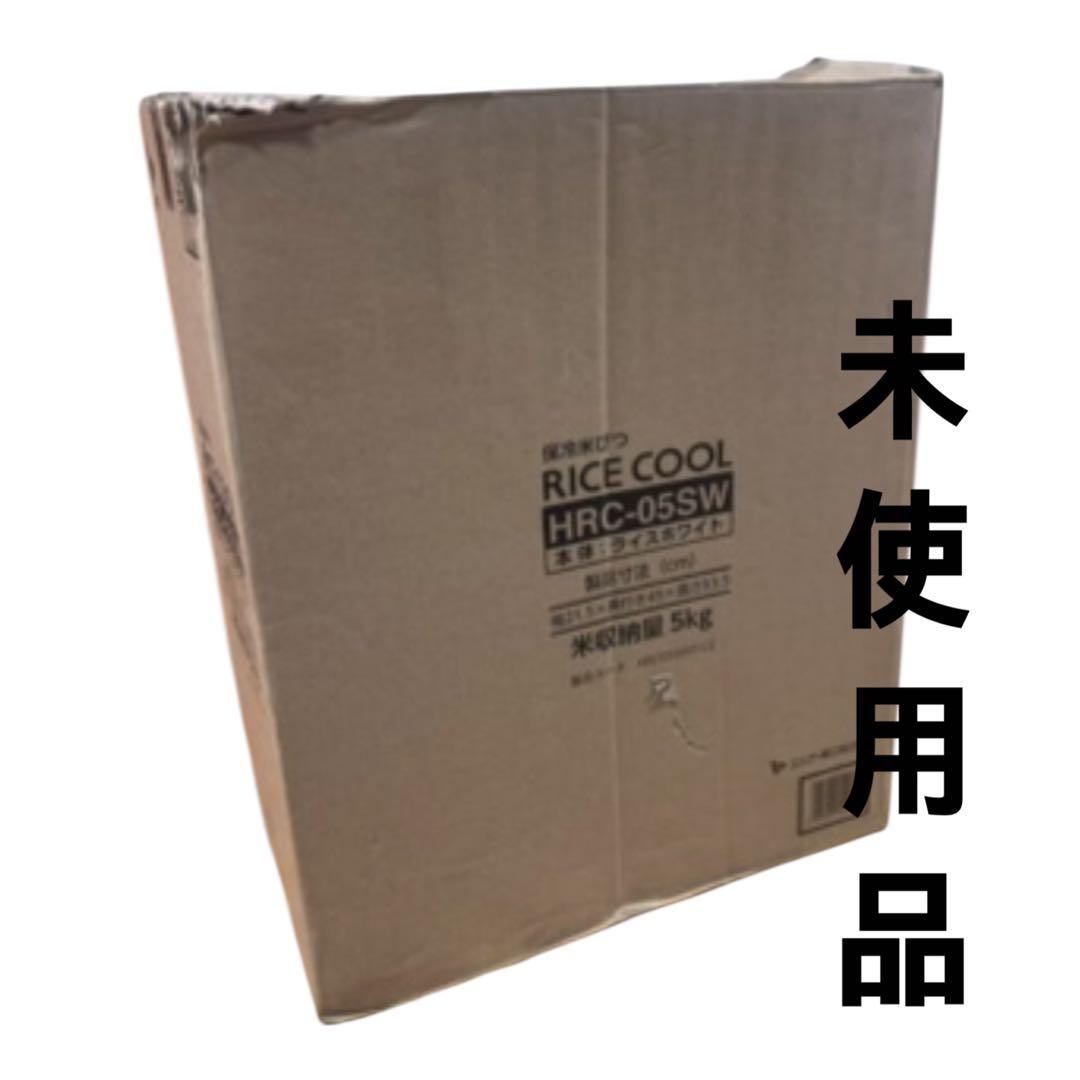 エムケー精工 保冷米びつ HRC-05SW 5kg用 ライスクール