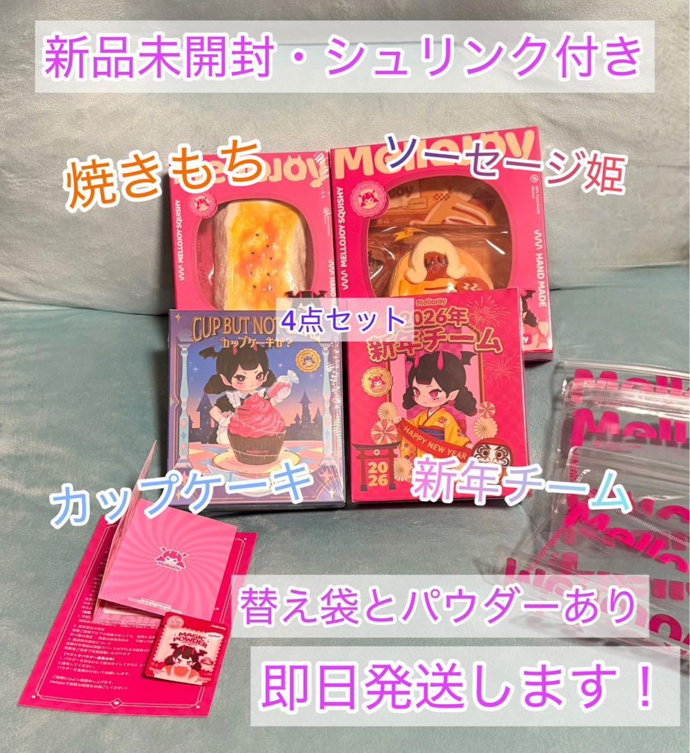 【新品 未開封】mellojoy メロジョイ 4点セット