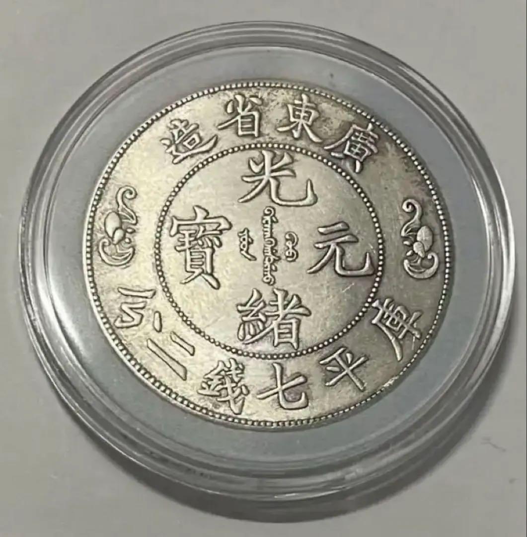 蔵出 廣東省造 光緒元寶 庫平七錢二分 銀製 龍彫刻 雙龍 壽 銀貨26.5g