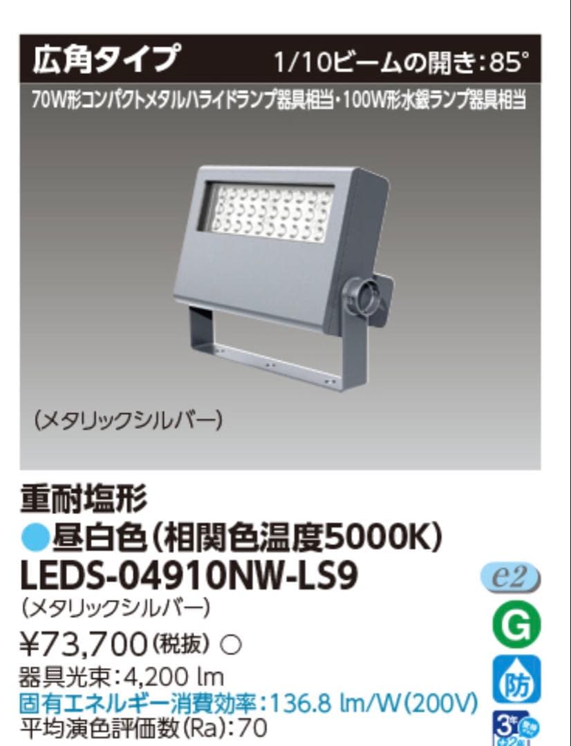 昼白色 LED投光器 70W LEDS-04910NW-LS9