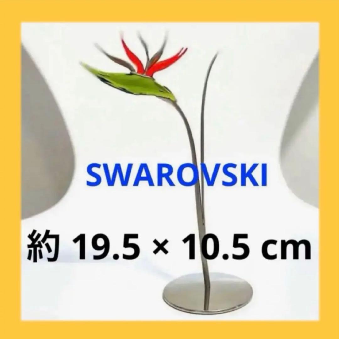 792【激レア・廃盤・貴重・希少】縁起物♪極楽鳥花 ストレリチア／スワロフスキー