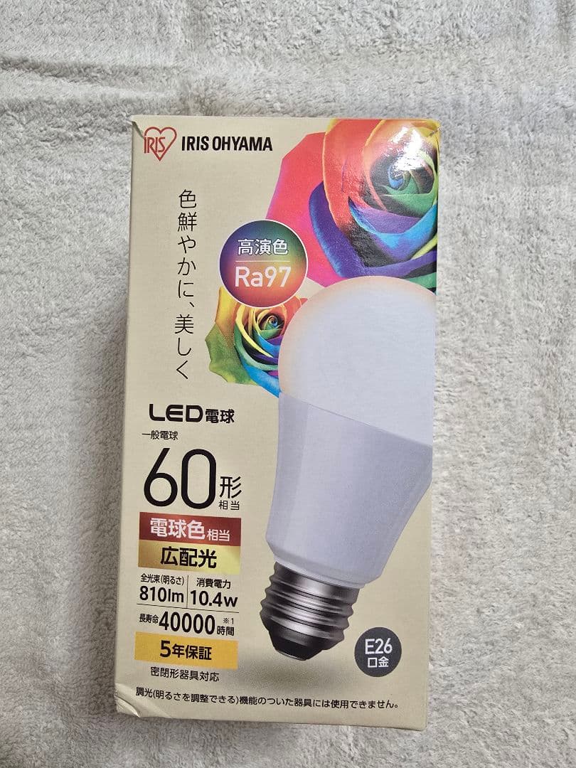 10個　好きな色を　Ra97 自然光　E26　LED　2色　アイリスオーヤマ