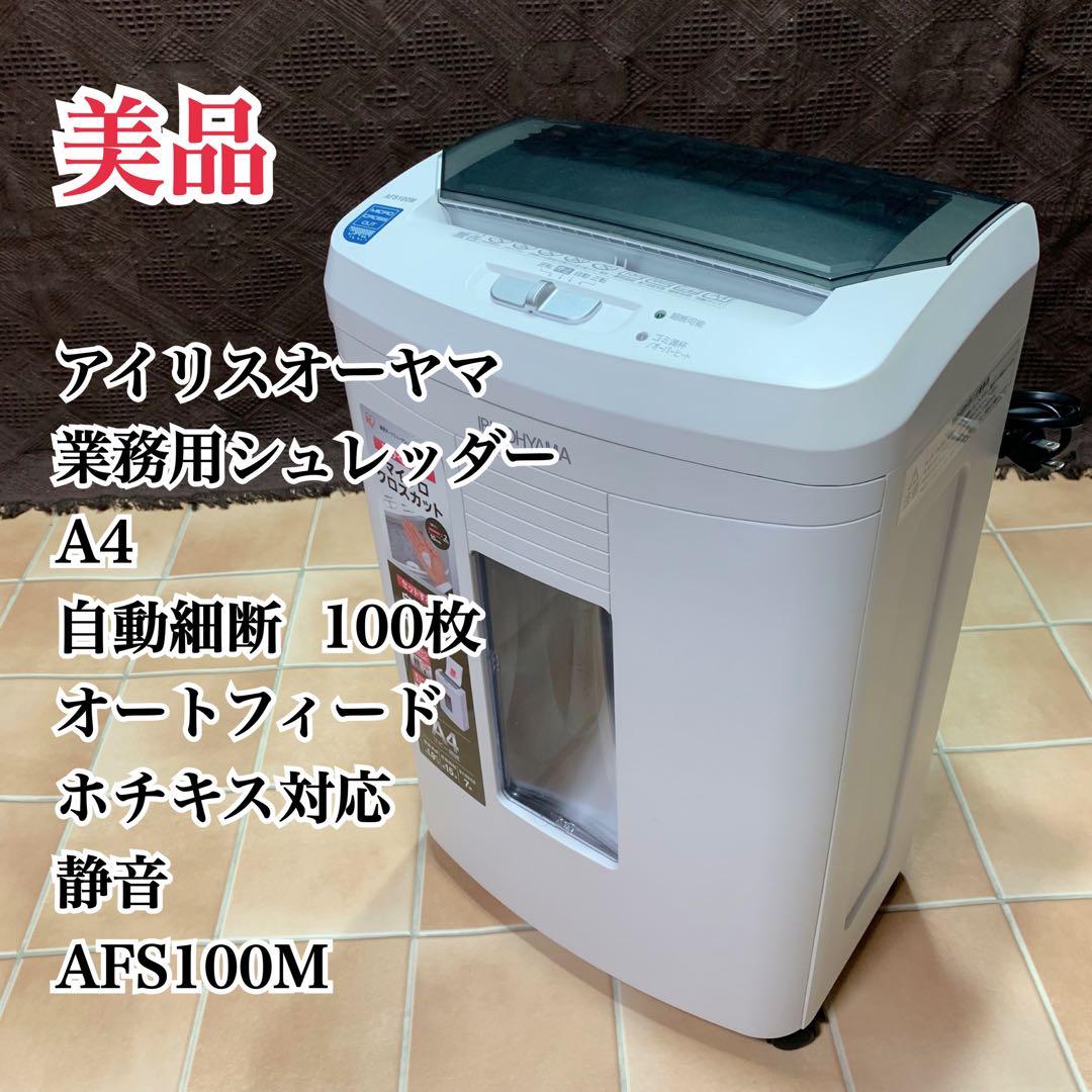 【美品】アイリスオーヤマ 業務用 シュレッダー AFS100M 静音 細断