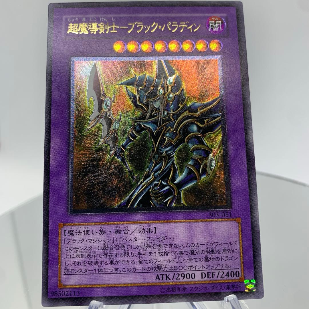 【極美品】超魔導剣士ブラックパラディン　レリーフ　アルティメットレア　遊戯王