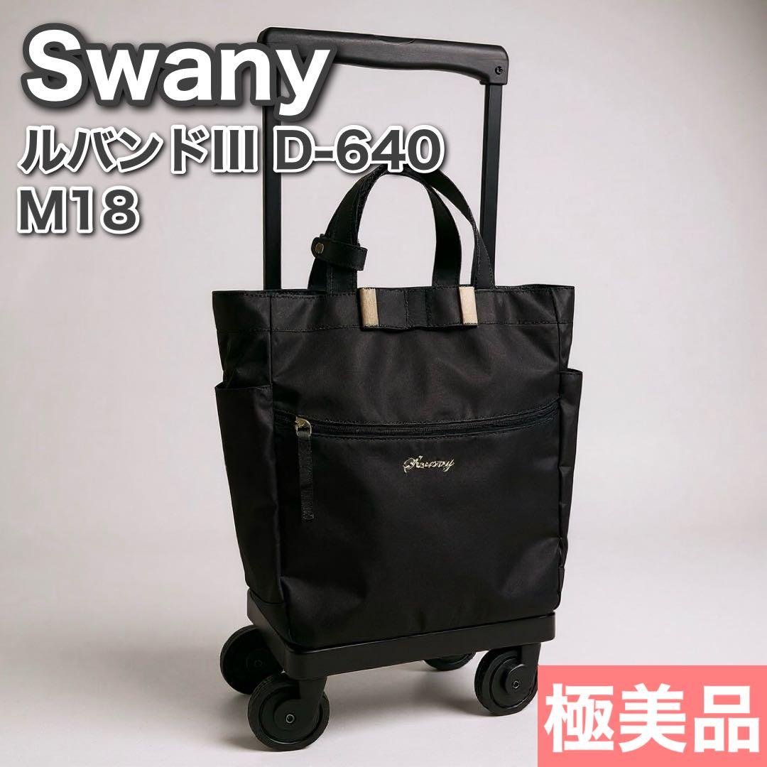 Swany スワニー ルバンドIII D-640 キャリーバッグ ストッパー付