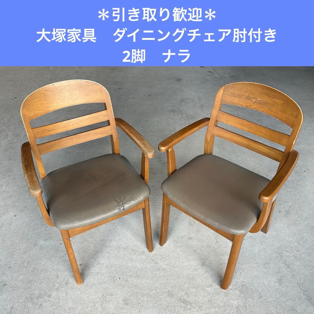 ＊引き取り歓迎＊大塚家具　ダイニングチェア肘付き　2脚　ナラ　椅子