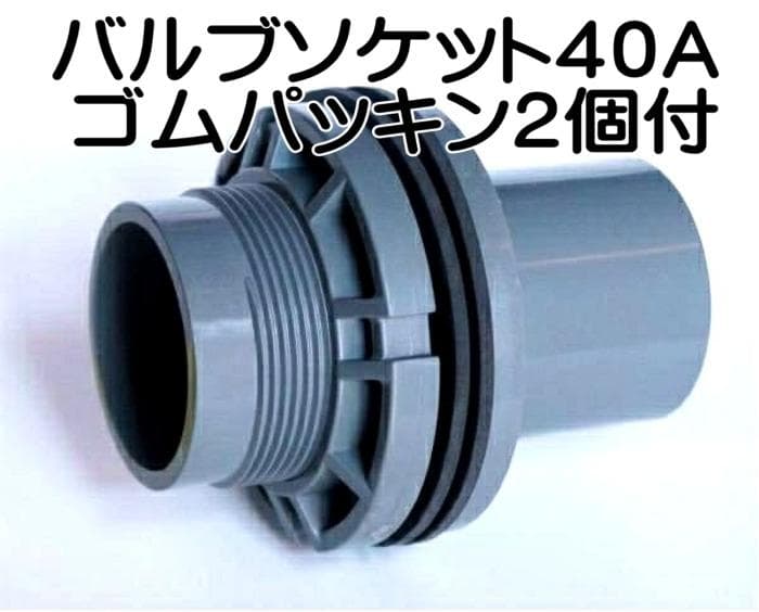 バルブソケット４０Ａ １２個セット　ゴムパッキン２個付　水槽　給排水　塩ビ管