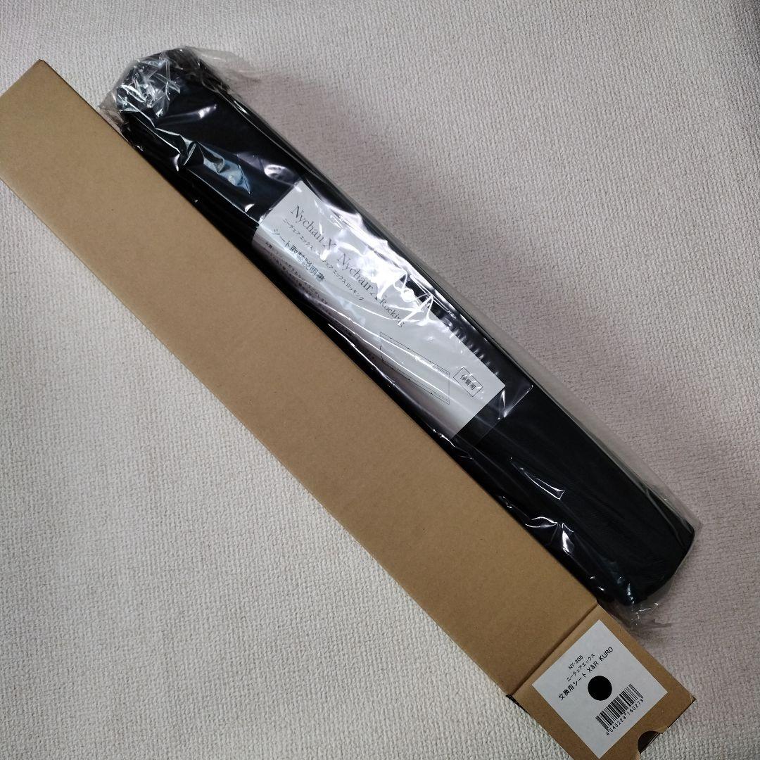 ニーチェアエックス 交換用シート NY-308 X&R KURO ブラック