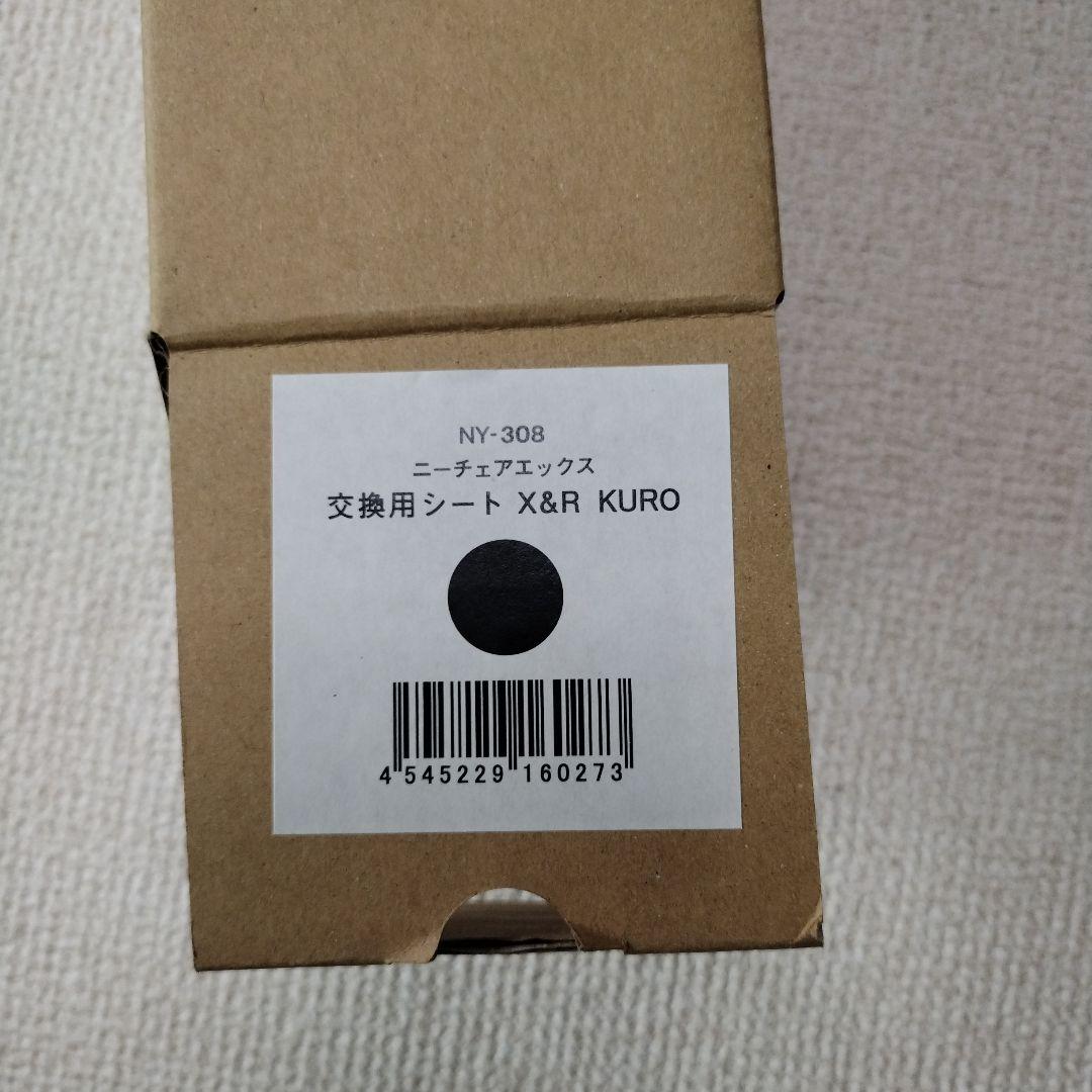 ニーチェアエックス 交換用シート NY-308 X&R KURO ブラック