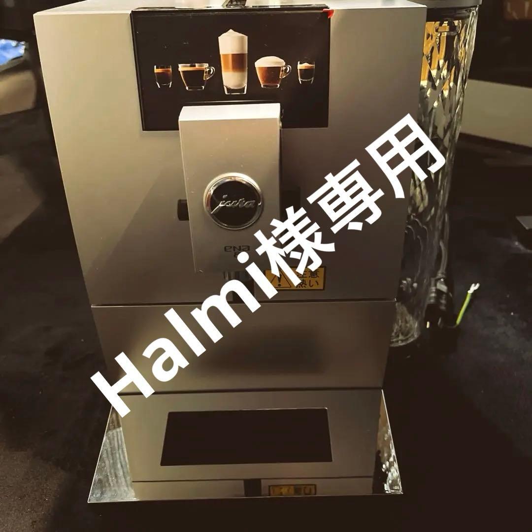 【Halmi】［新品] jura 全自動エスプレッソコーヒーマシンENA8