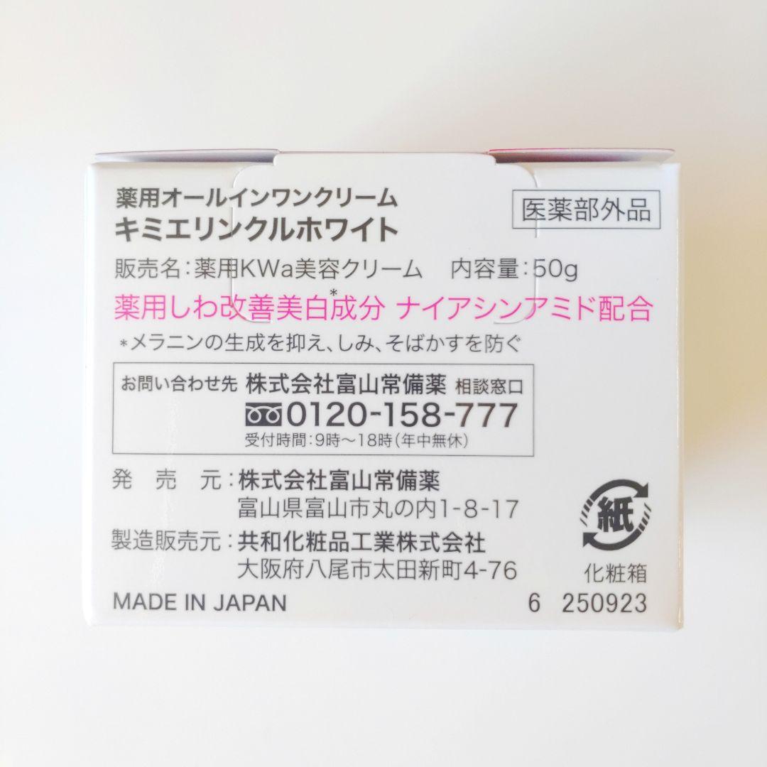 ♦当日発送♦富山常備薬 キミエリンクルホワイト 4個【新品未開封】g