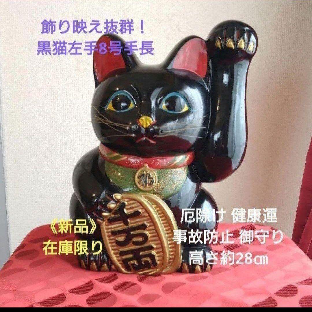 今だけ特別値引✨存在感抜群！厄除け招き猫★黒猫左手上げ8号手長・現品限り