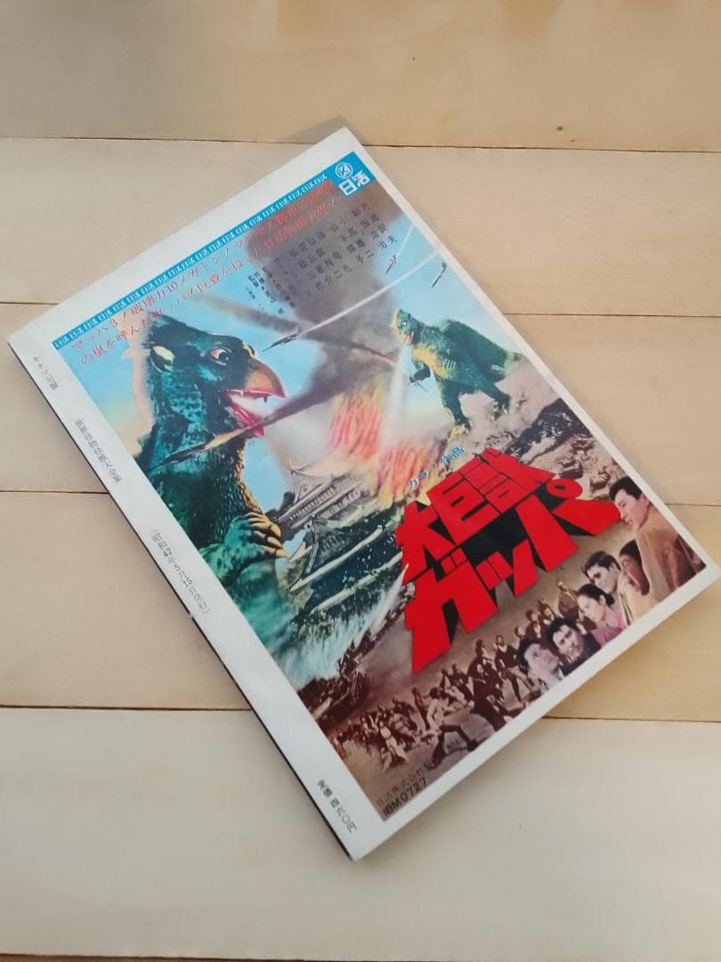 世界怪物怪獣大全集　キネマ旬報社