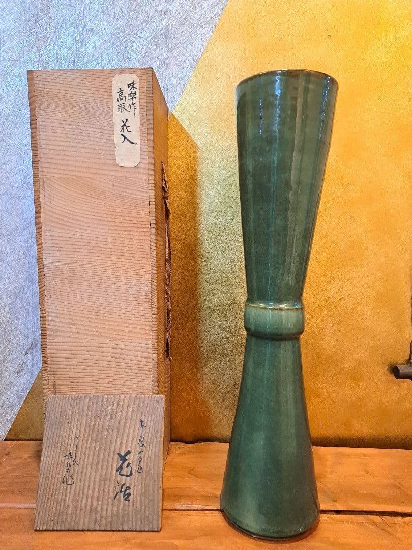 十三代亀井味楽　高取焼　花入れ