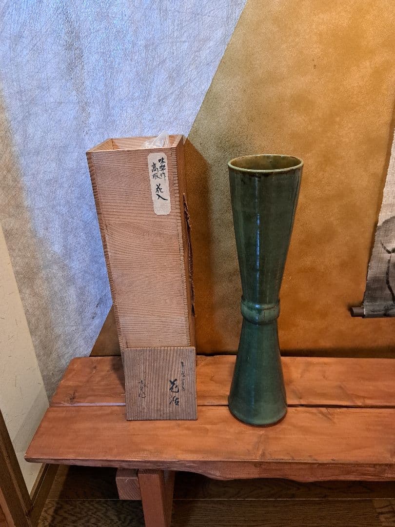 十三代亀井味楽　高取焼　花入れ