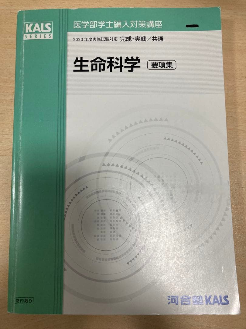 Kals 生命科学　要項集　2023