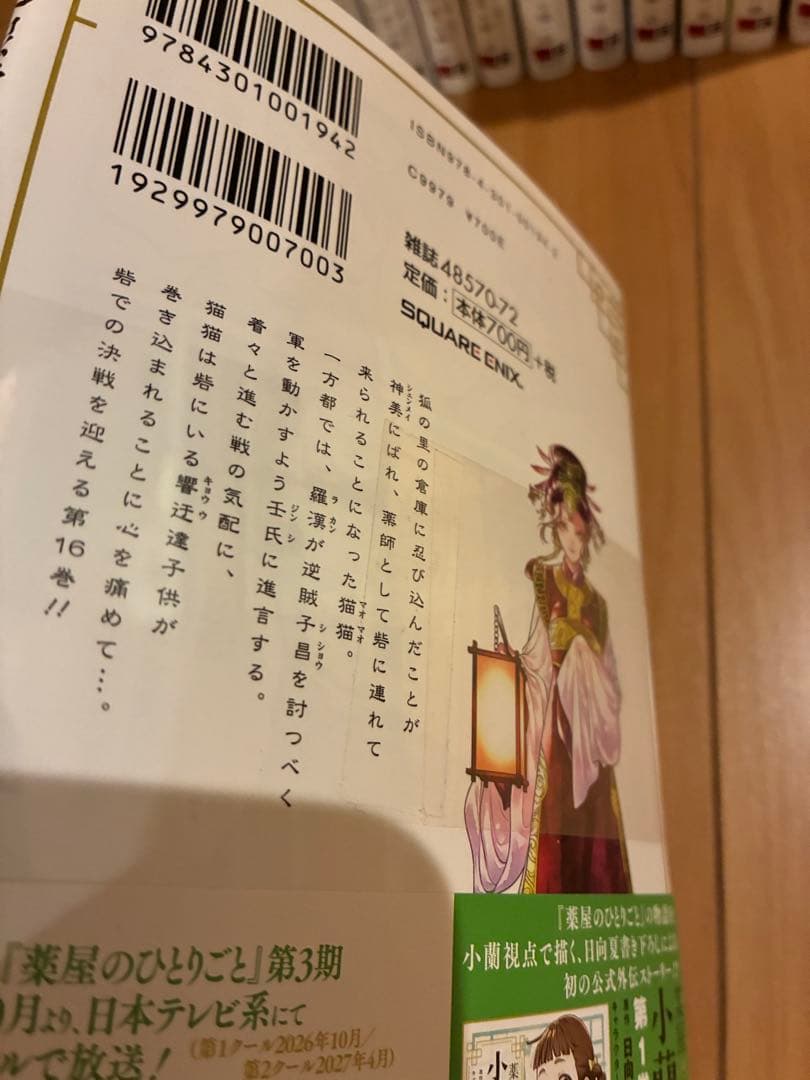 薬屋のひとりごと　全巻セット　16巻は新品未開封